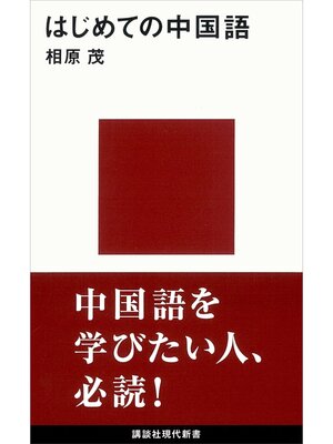 cover image of はじめての中国語